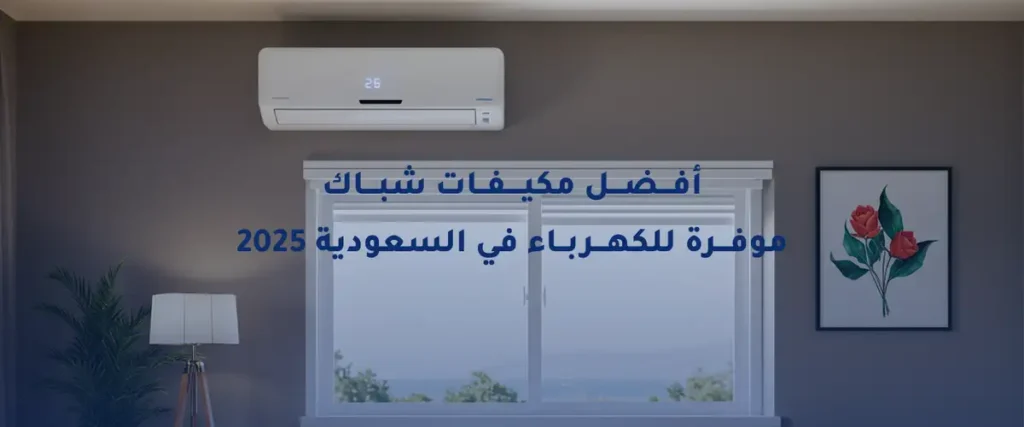 أفضل مكيفات شباك