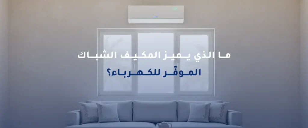 أفضل مكيفات شباك