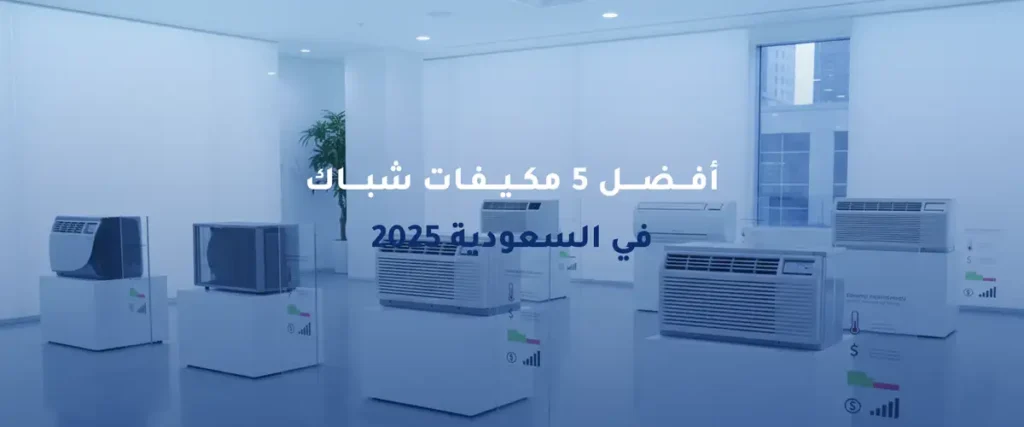 أفضل مكيفات شباك