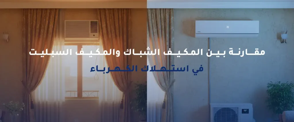 أفضل مكيفات شباك