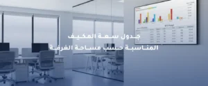 اختيار سعة المكيف