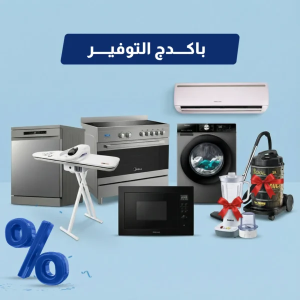 باقة التوفير للأجهزة المنزلية