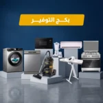 باقة التوفير للأجهزة المنزلية