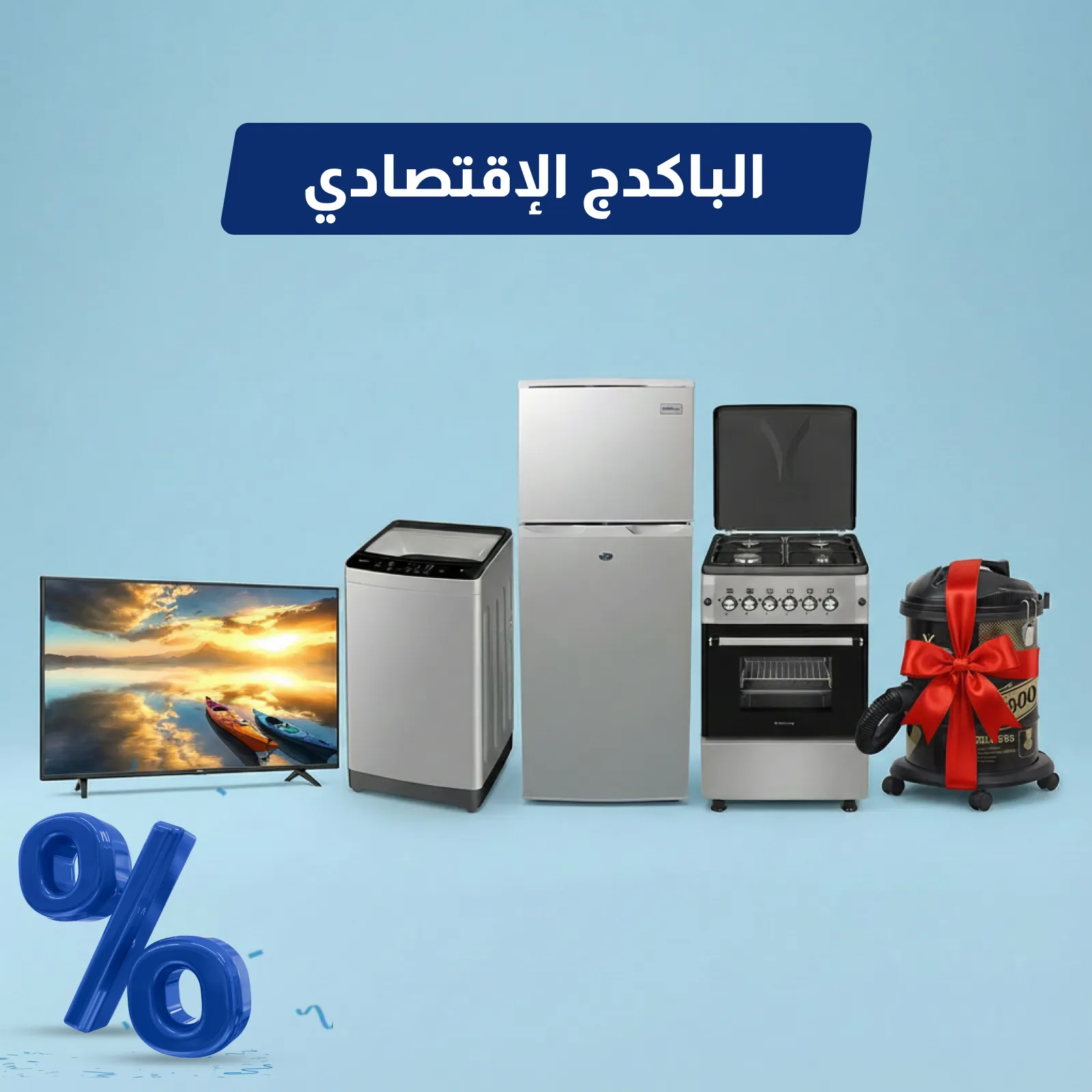 باقة الأجهزة المنزلية الاقتصادية