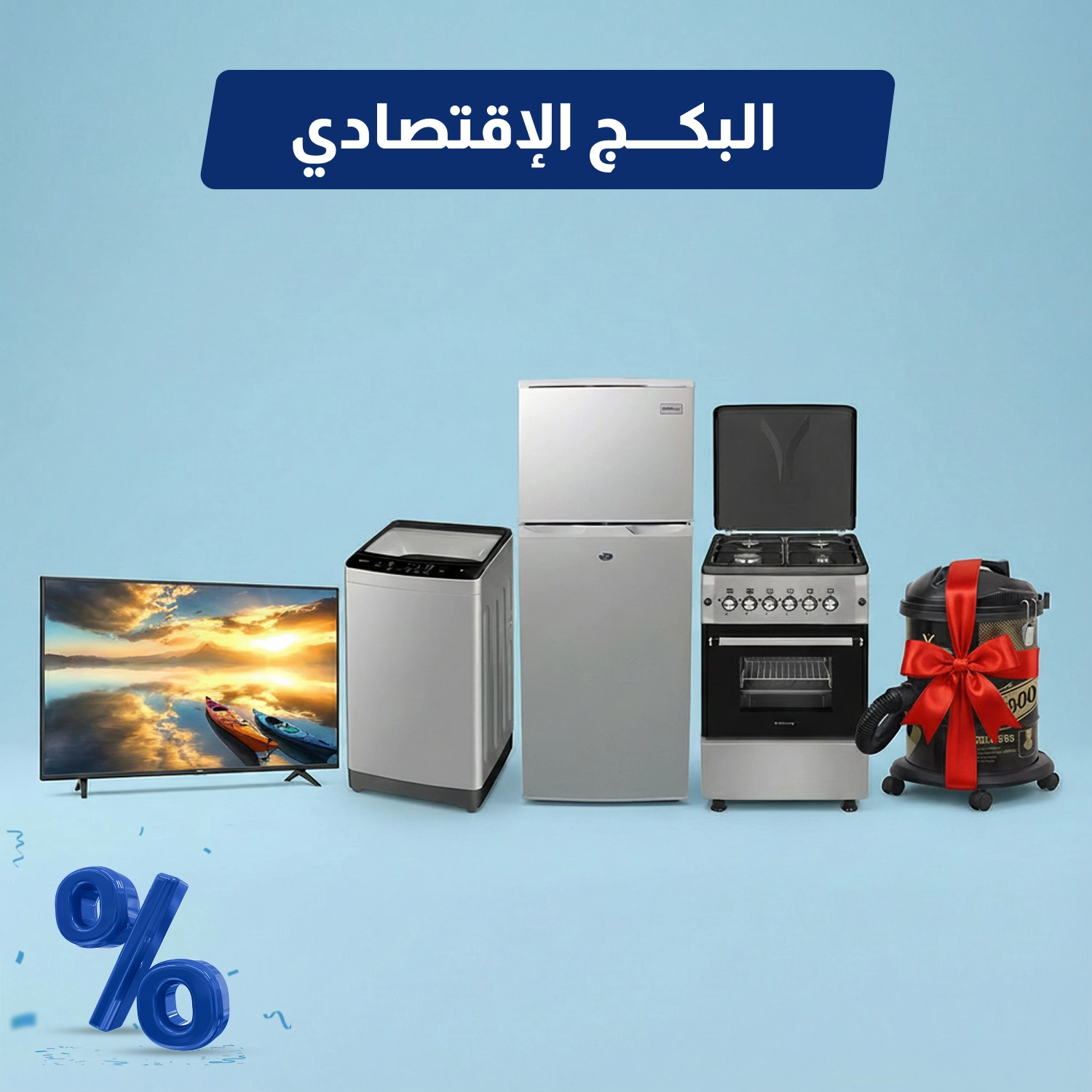 باقة الأجهزة المنزلية الاقتصادية