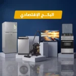 باقة الأجهزة المنزلية الاقتصادية