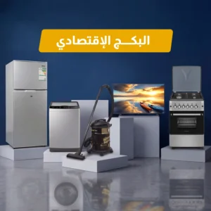باقة الأجهزة المنزلية الاقتصادية