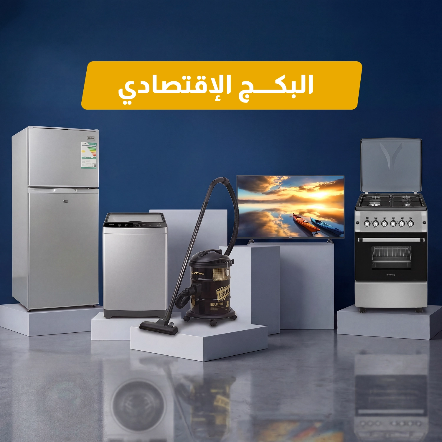 باقة الأجهزة المنزلية الاقتصادية