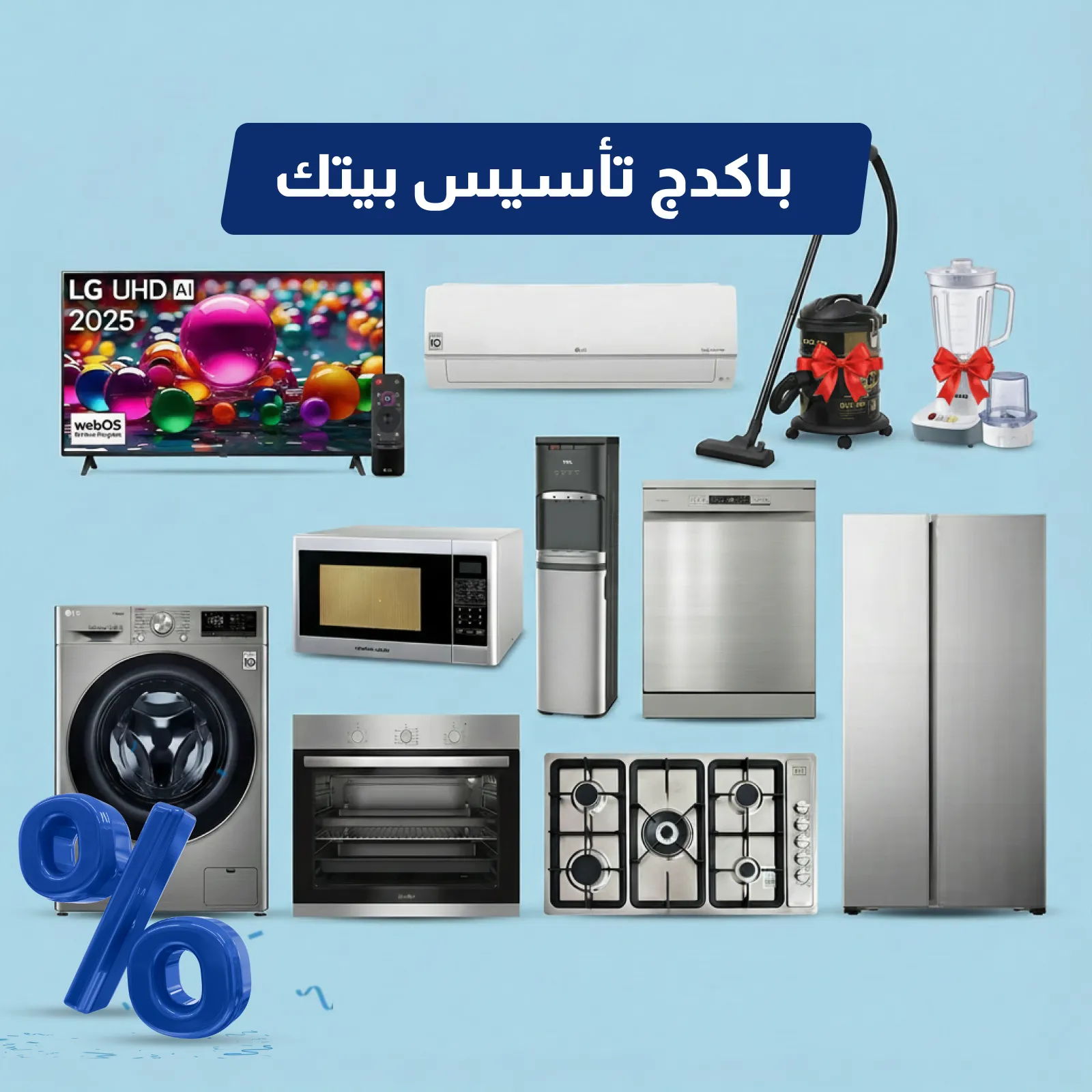 باقة تأسيس البيت بالأجهزة الكهربائية