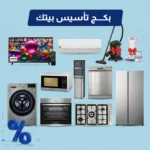 باقة تأسيس البيت بالأجهزة الكهربائية