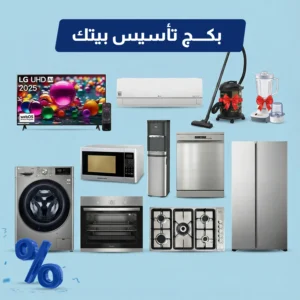 باقة تأسيس البيت بالأجهزة الكهربائية