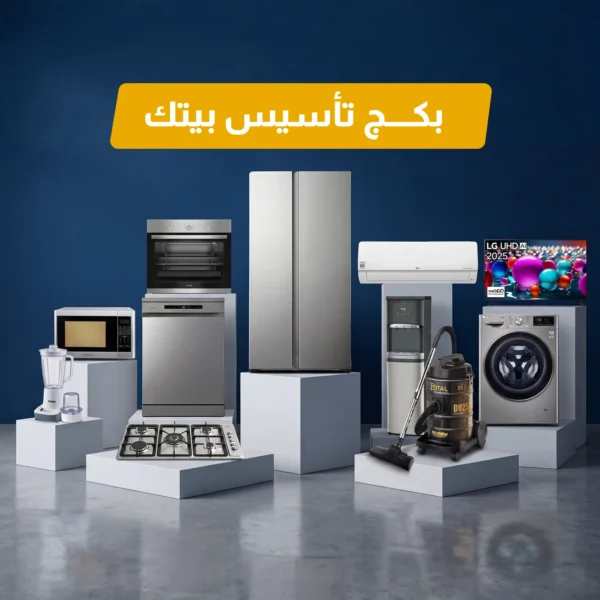 باقة تأسيس البيت بالأجهزة الكهربائية
