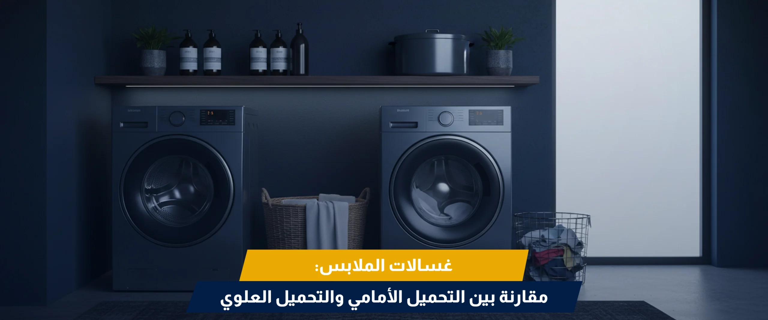 أفضل غسالات ملابس