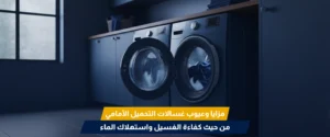 أفضل غسالات ملابس