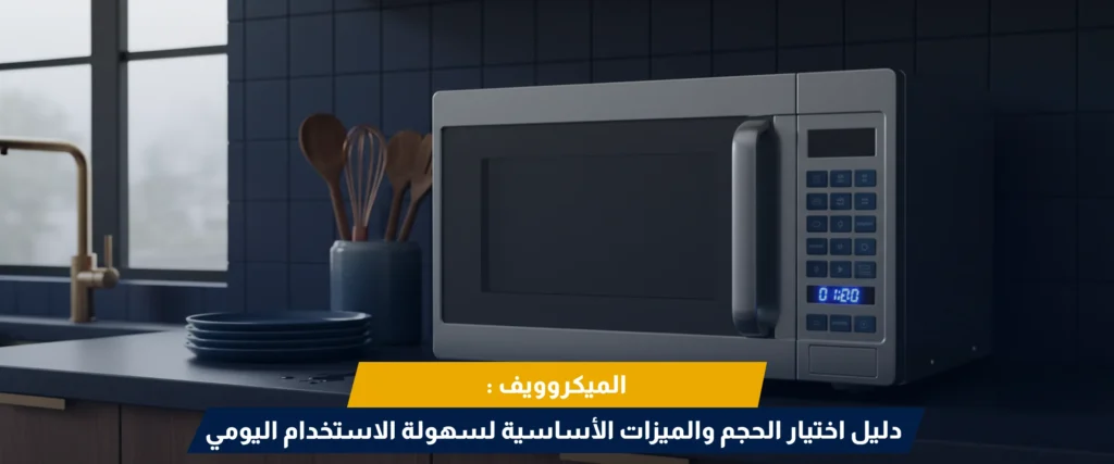 أفضل ميكروويف