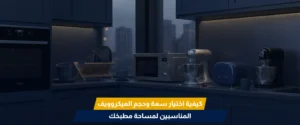 أفضل ميكروويف