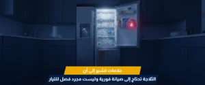 صيانة الثلاجات