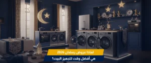 عروض رمضان الأجهزة الكهربائية