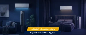 عروض رمضان الأجهزة الكهربائية