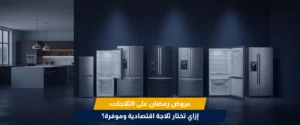 عروض رمضان الأجهزة الكهربائية