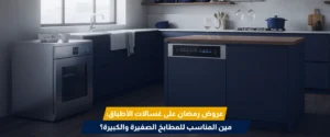 عروض رمضان الأجهزة الكهربائية