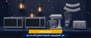 عروض رمضان الأجهزة الكهربائية