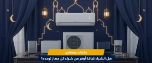 عروض رمضان الأجهزة الكهربائية