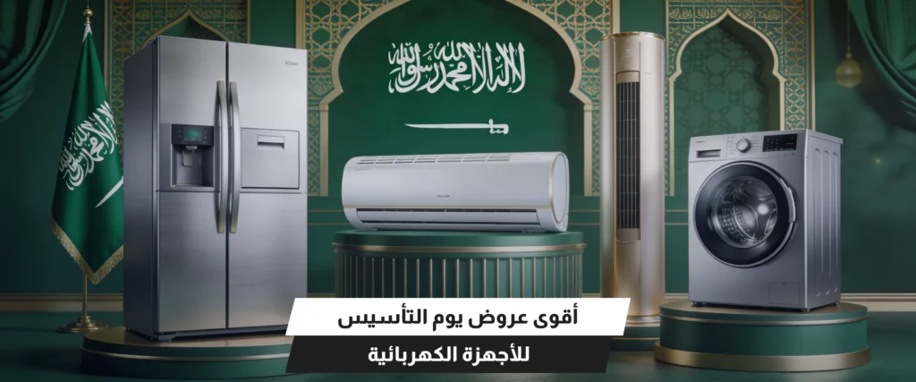 عروض يوم التأسيس 2026