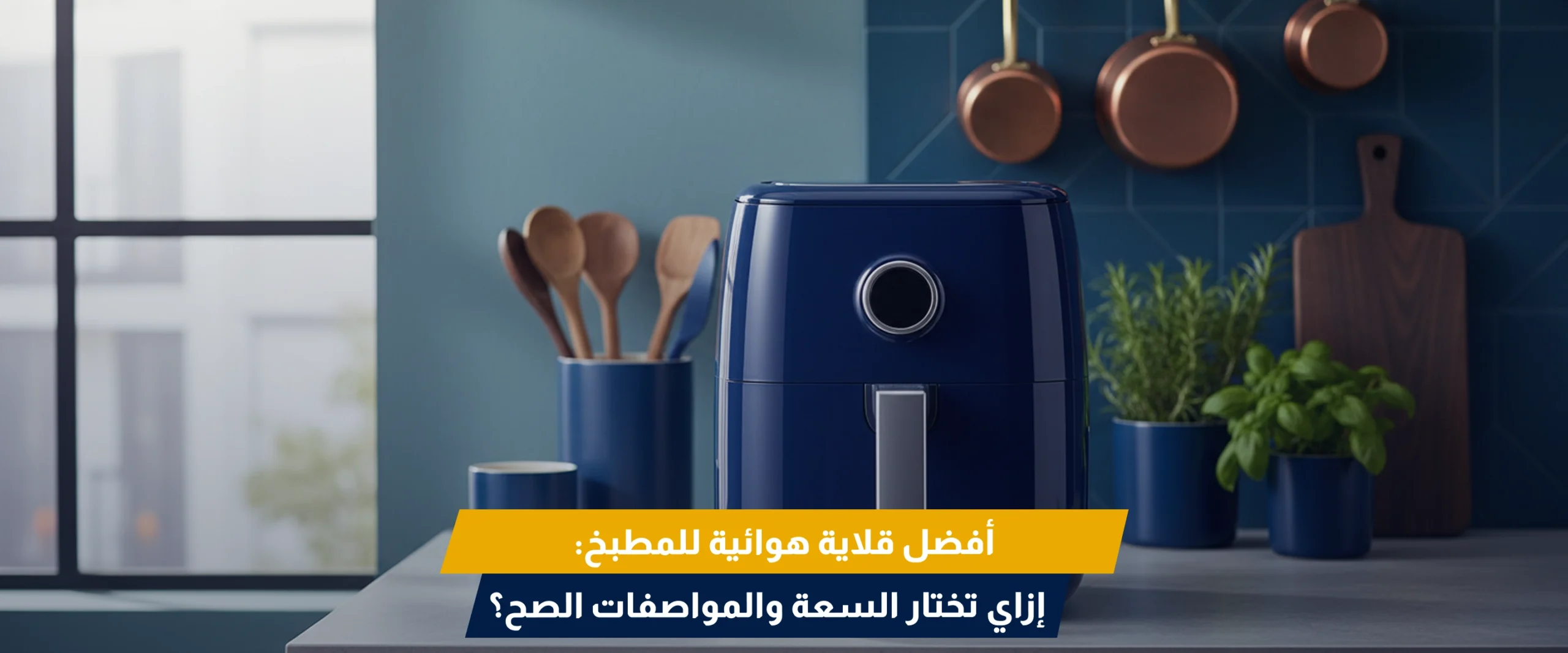 أفضل قلاية هوائية