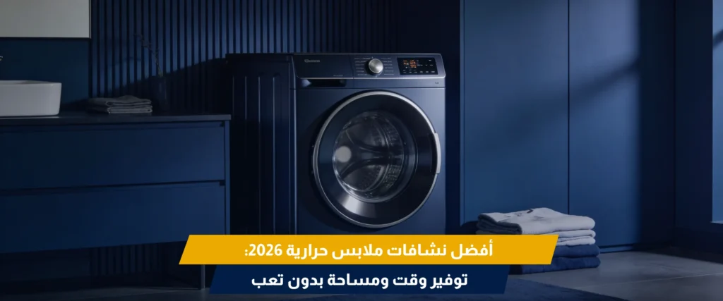 نشافة ملابس حرارية