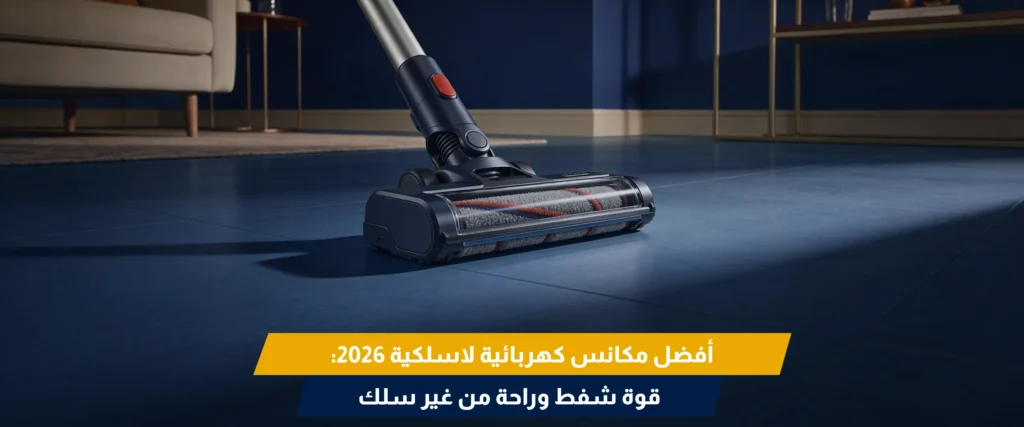 مكنسة كهربائية لاسلكية