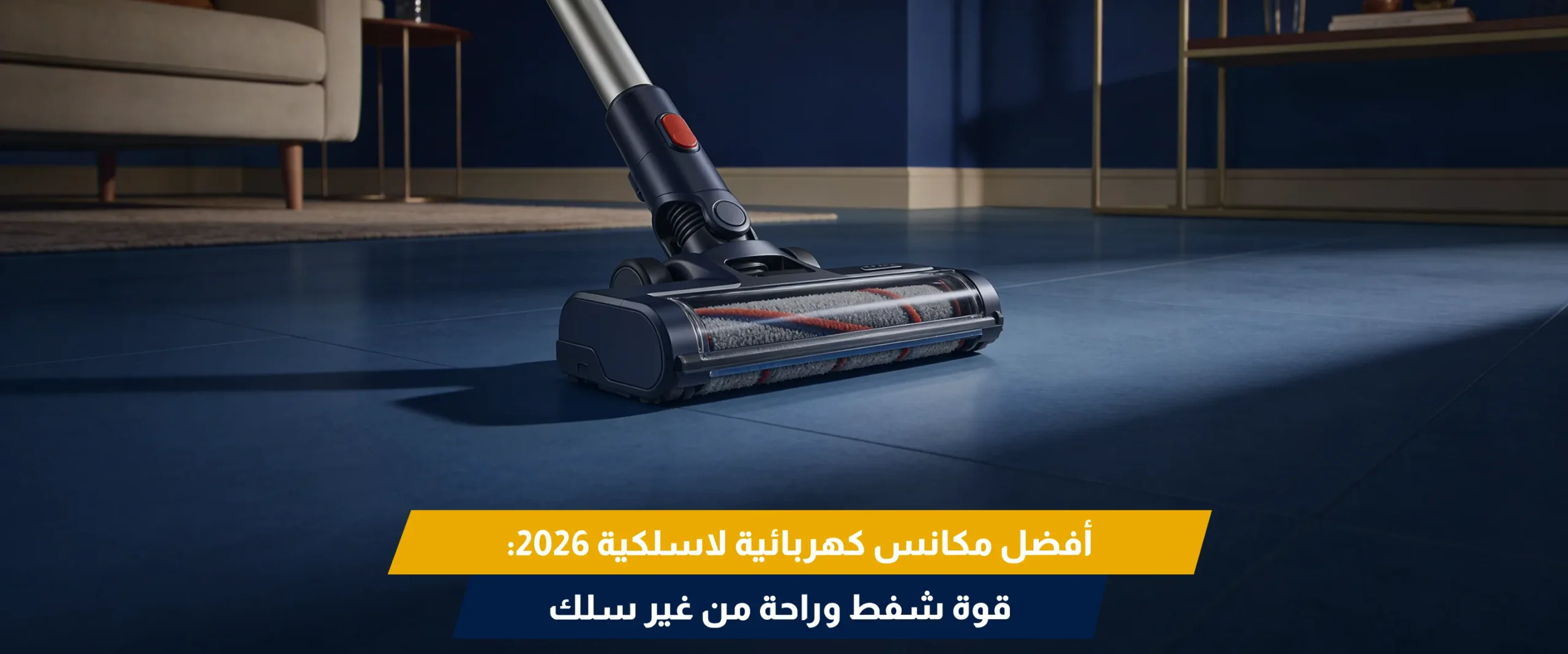 مكنسة كهربائية لاسلكية