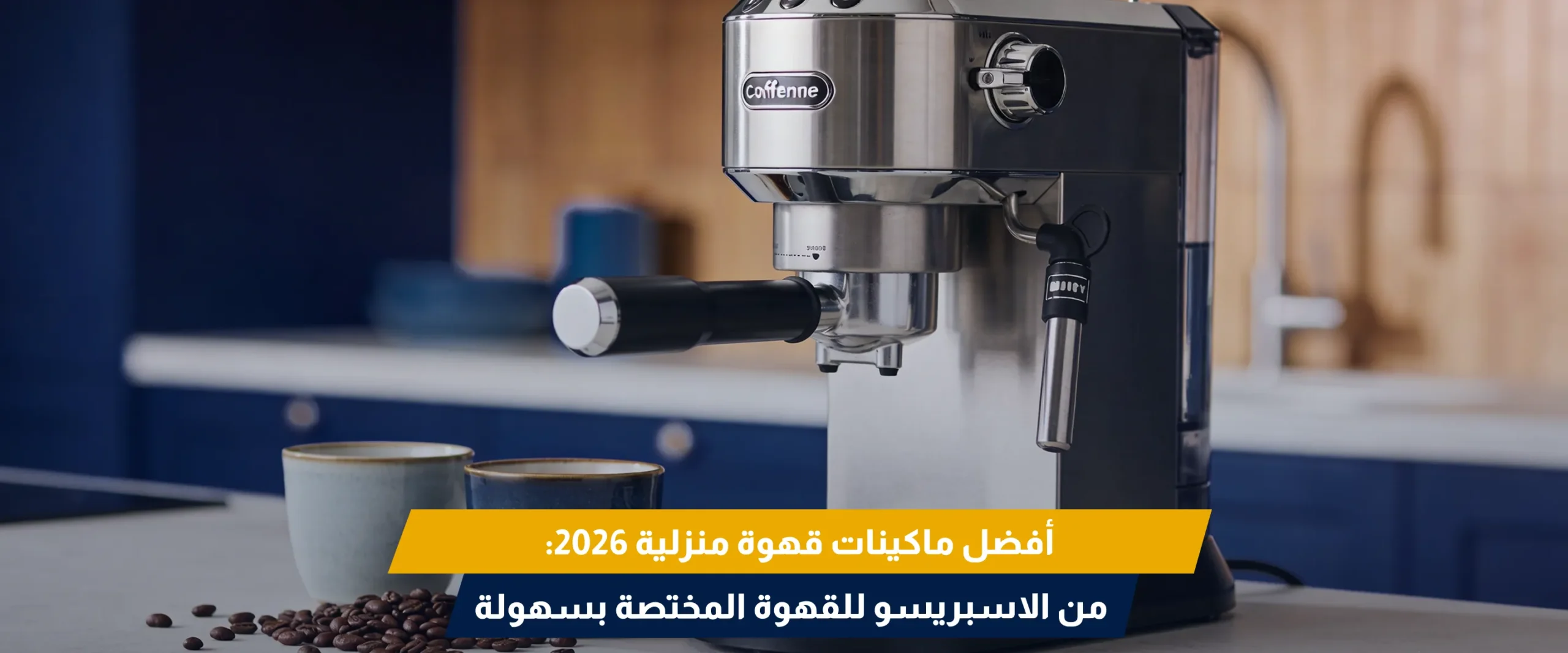 ماكينة قهوة اسبريسو منزلية