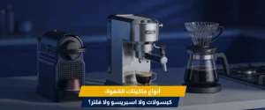 ماكينة قهوة اسبريسو منزلية