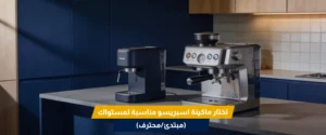ماكينة قهوة اسبريسو منزلية