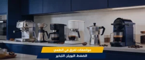 ماكينة قهوة اسبريسو منزلية