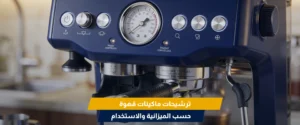 ماكينة قهوة اسبريسو منزلية