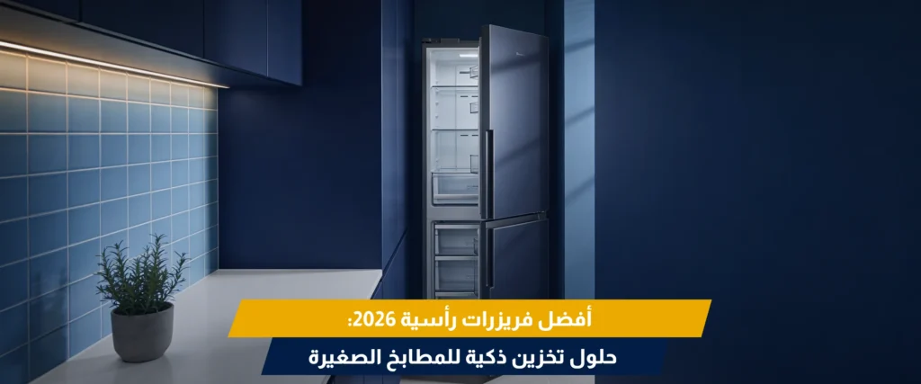 فريزر رأسي