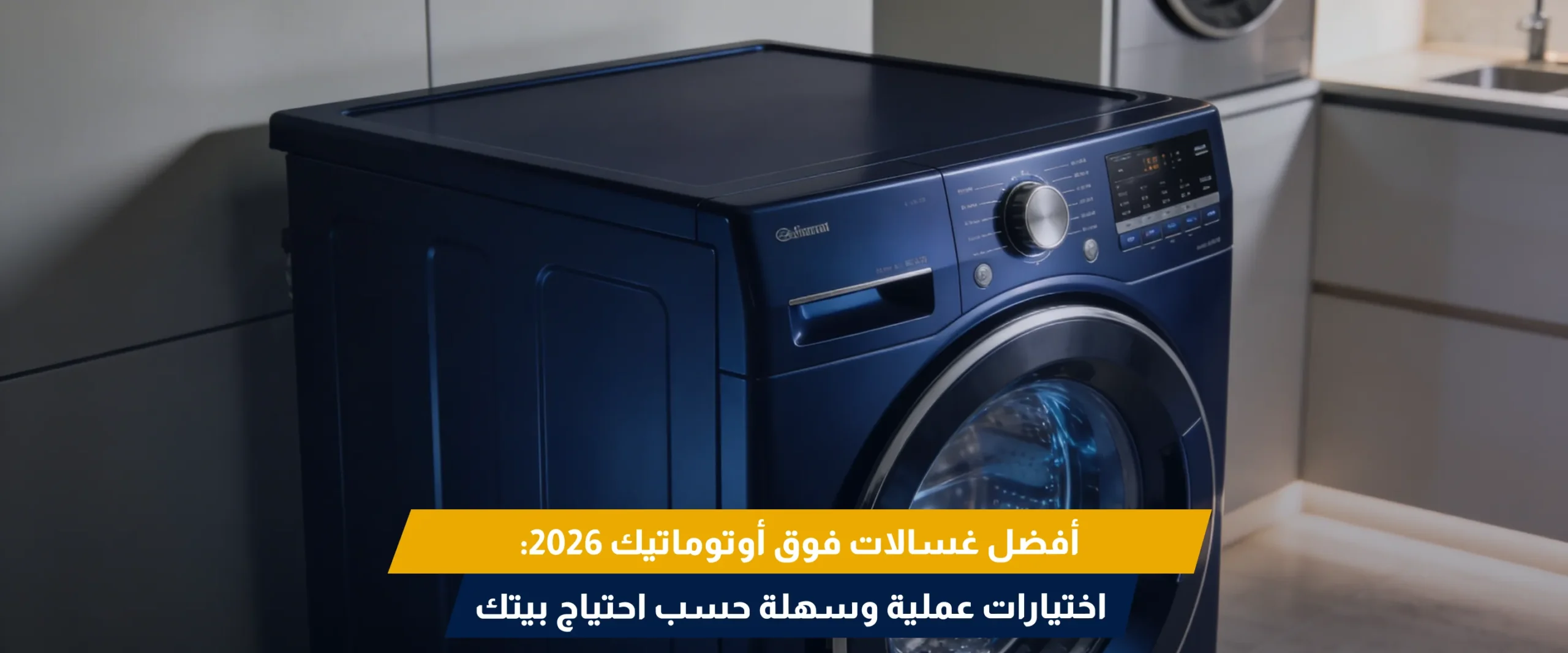 غسالة فوق اتوماتيك