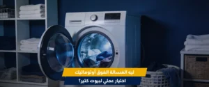 غسالة فوق اتوماتيك