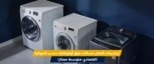 غسالة فوق اتوماتيك